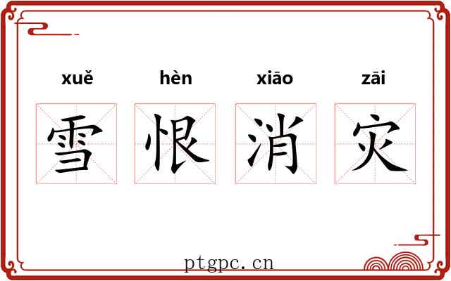雪恨消灾