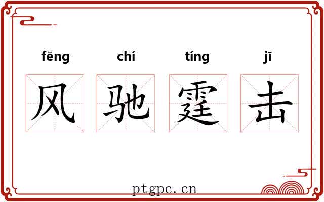 风驰霆击