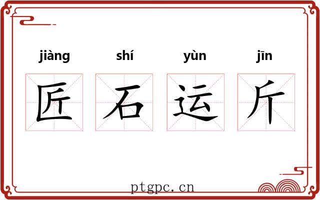 匠石运斤