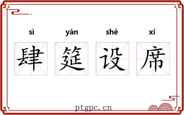 肆筵设席