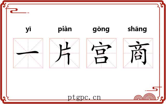 一片宫商