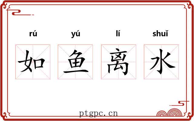 如鱼离水