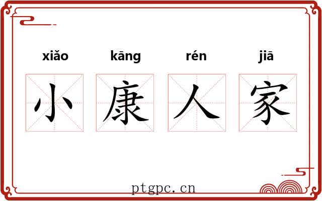 小康人家