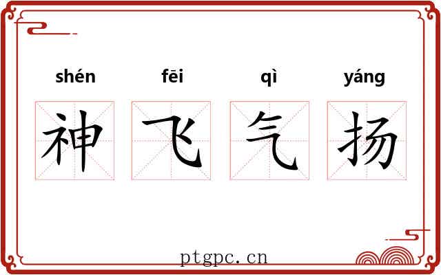 神飞气扬