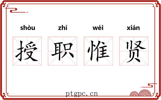 授职惟贤