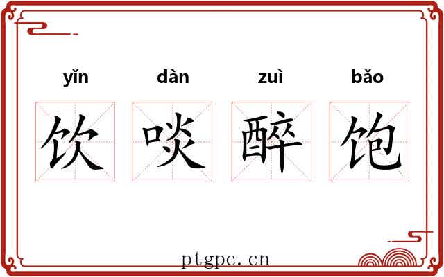 饮啖醉饱
