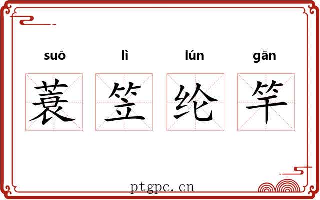 蓑笠纶竿
