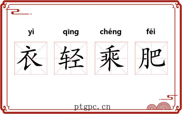 衣轻乘肥