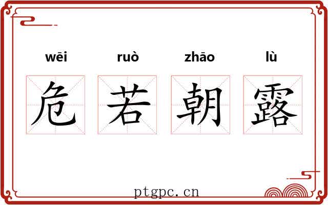 危若朝露