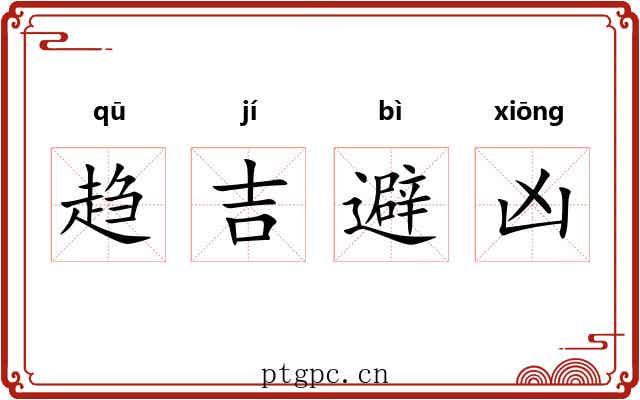 趋吉避凶