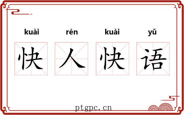 快人快语