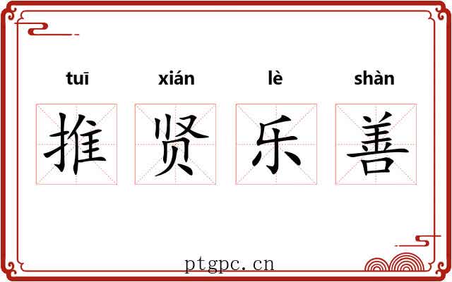 推贤乐善