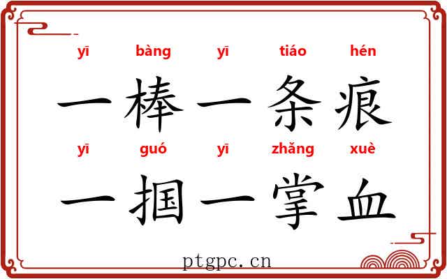 一棒一条痕，一掴一掌血
