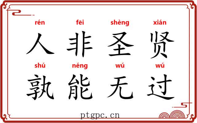 人非圣贤，孰能无过