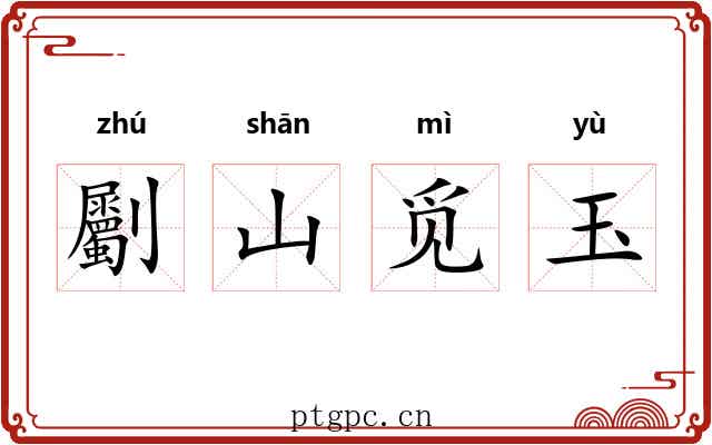 劚山觅玉