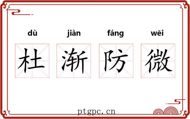 杜渐防微
