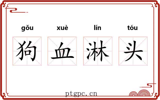 狗血淋头