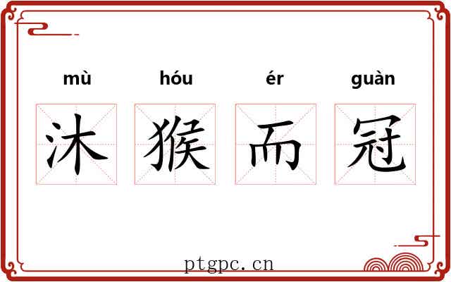 沐猴而冠