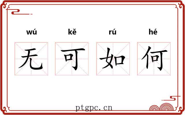 无可如何