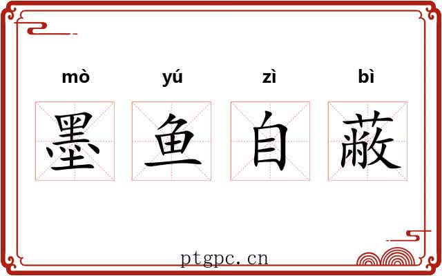 墨鱼自蔽
