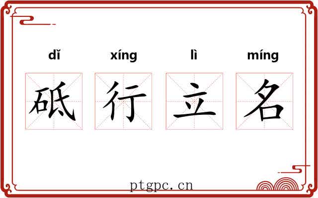 砥行立名