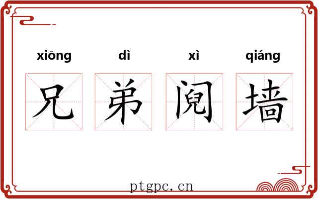 兄弟阋墙