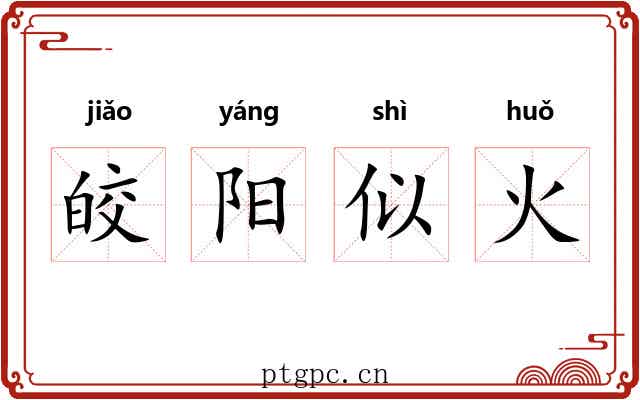 皎阳似火