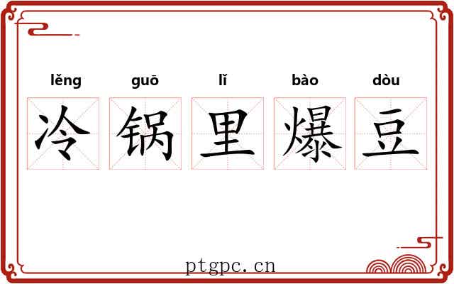 冷锅里爆豆