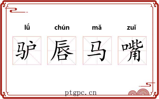 驴唇马嘴