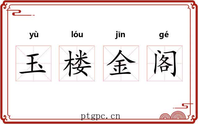 玉楼金阁