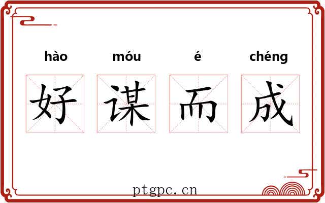 好谋而成