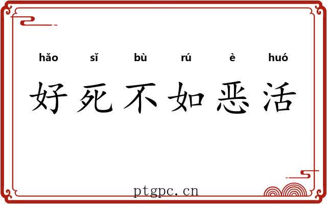 好死不如恶活