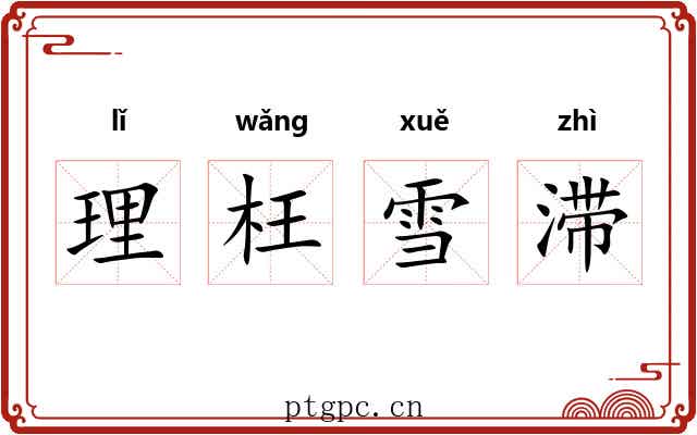 理枉雪滞