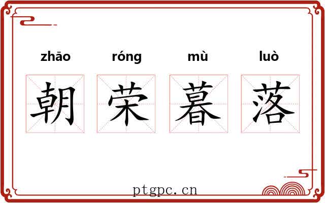 朝荣暮落