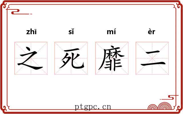 之死靡二