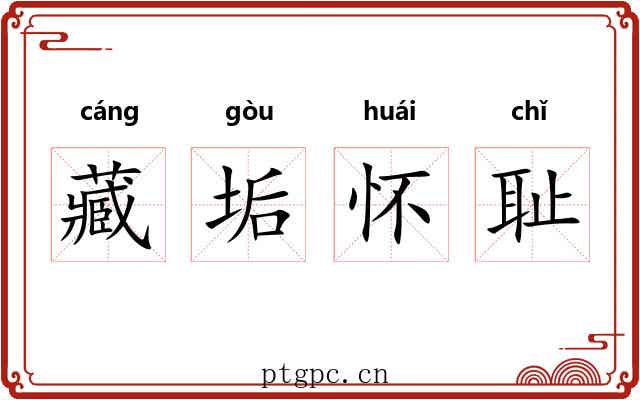 藏垢怀耻
