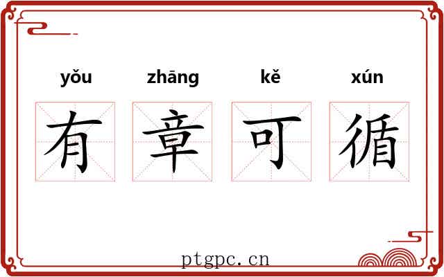 有章可循
