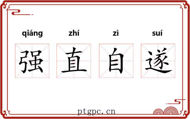 强直自遂