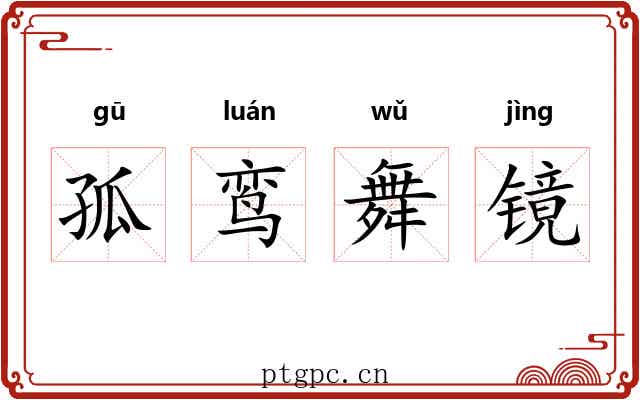 孤鸾舞镜