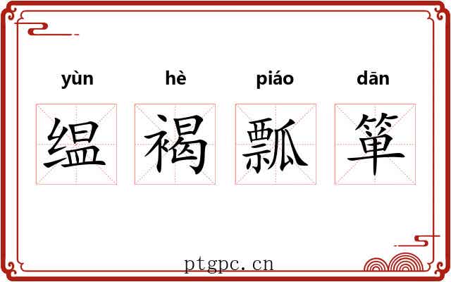 缊褐瓢箪