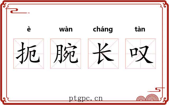 扼腕长叹