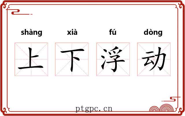 上下浮动
