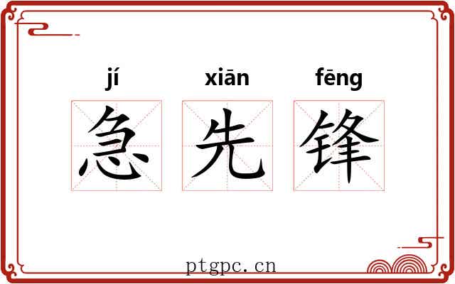 急先锋