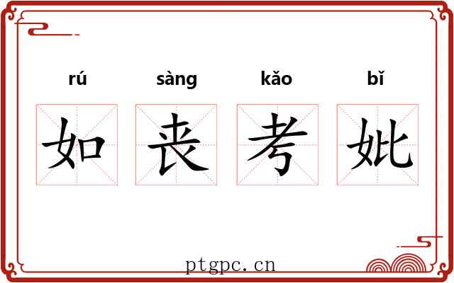如丧考妣