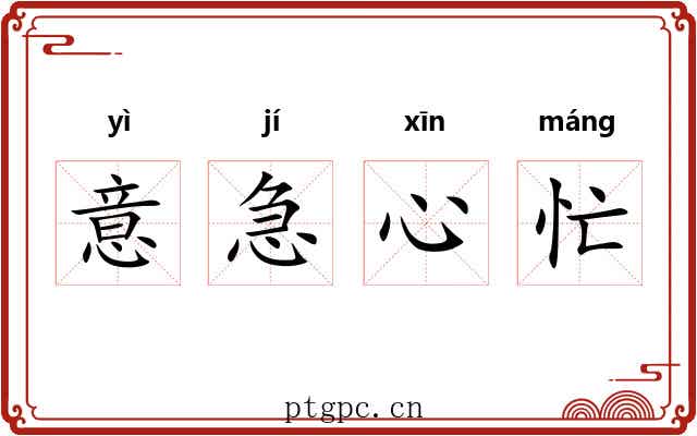 意急心忙