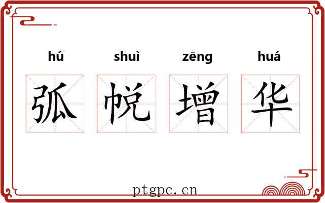 弧帨增华