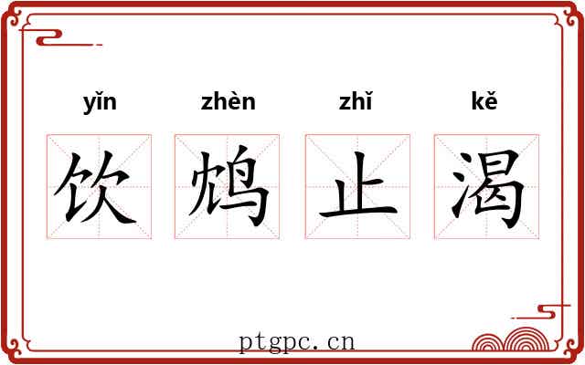 饮鸩止渴