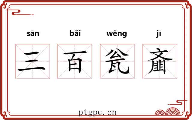 三百瓮齑