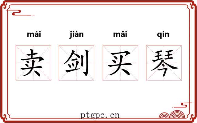 卖剑买琴
