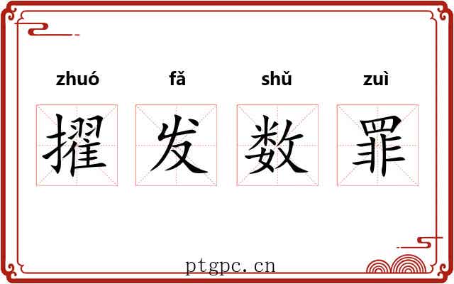 擢发数罪